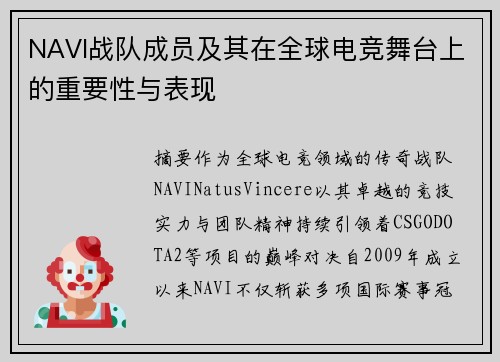 NAVI战队成员及其在全球电竞舞台上的重要性与表现