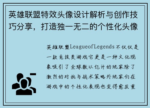 英雄联盟特效头像设计解析与创作技巧分享，打造独一无二的个性化头像效果