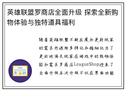 英雄联盟罗商店全面升级 探索全新购物体验与独特道具福利
