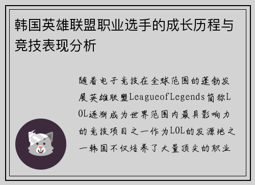 韩国英雄联盟职业选手的成长历程与竞技表现分析