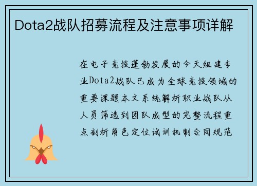 Dota2战队招募流程及注意事项详解