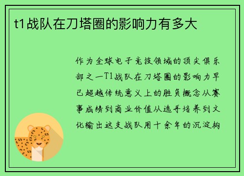 t1战队在刀塔圈的影响力有多大