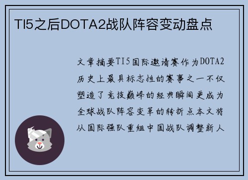 TI5之后DOTA2战队阵容变动盘点