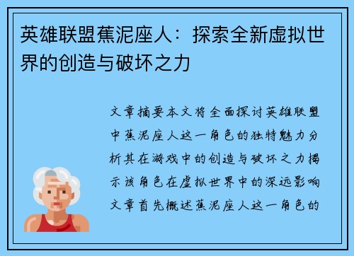 英雄联盟蕉泥座人：探索全新虚拟世界的创造与破坏之力