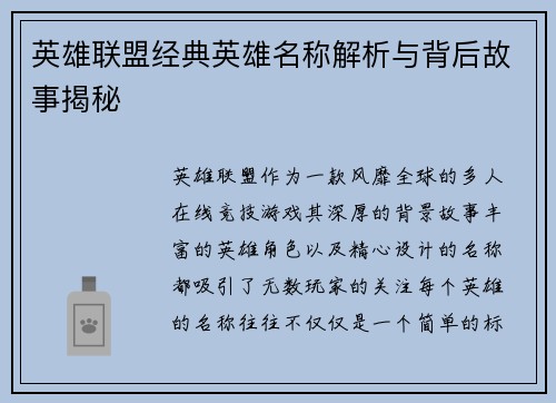 英雄联盟经典英雄名称解析与背后故事揭秘