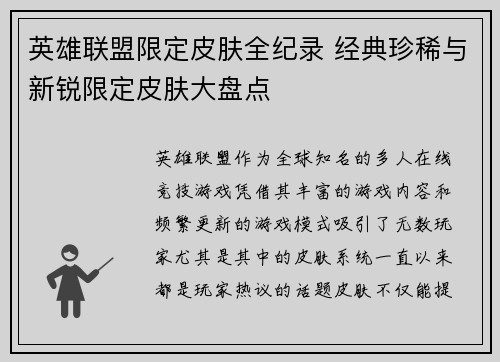英雄联盟限定皮肤全纪录 经典珍稀与新锐限定皮肤大盘点