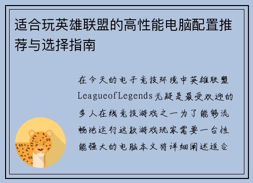 适合玩英雄联盟的高性能电脑配置推荐与选择指南