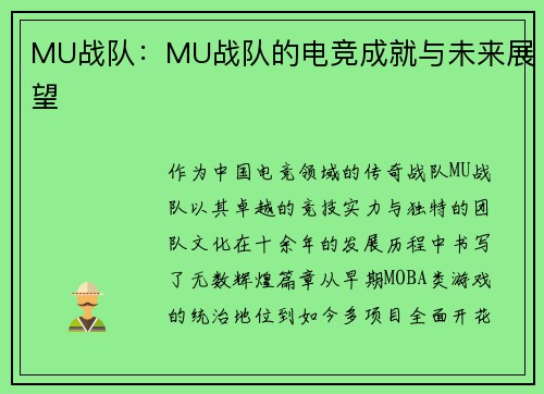 MU战队：MU战队的电竞成就与未来展望