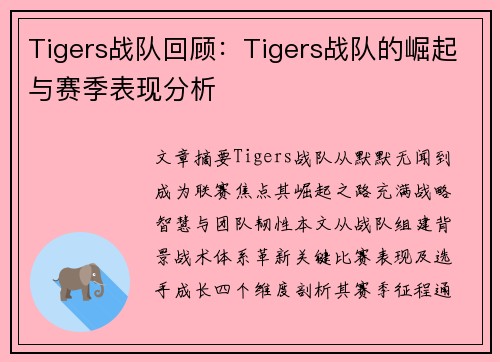 Tigers战队回顾：Tigers战队的崛起与赛季表现分析
