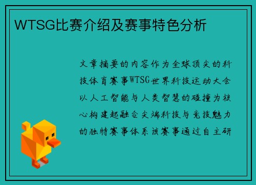 WTSG比赛介绍及赛事特色分析