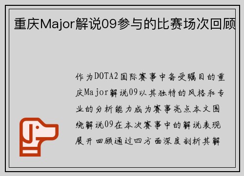重庆Major解说09参与的比赛场次回顾