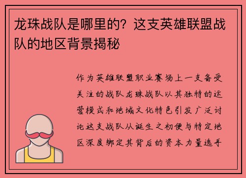 龙珠战队是哪里的？这支英雄联盟战队的地区背景揭秘