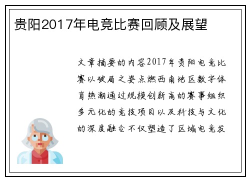 贵阳2017年电竞比赛回顾及展望