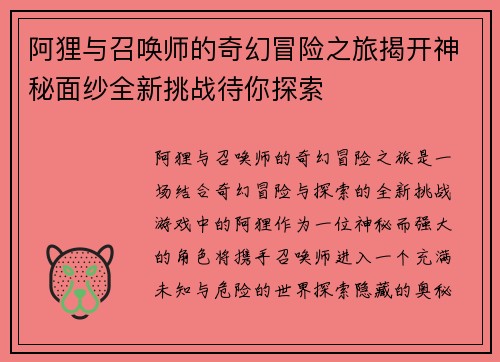阿狸与召唤师的奇幻冒险之旅揭开神秘面纱全新挑战待你探索