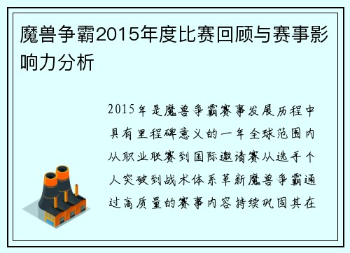 魔兽争霸2015年度比赛回顾与赛事影响力分析