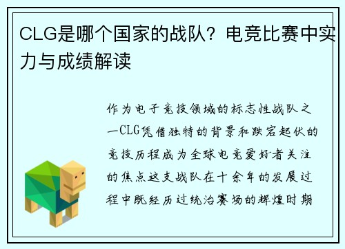 CLG是哪个国家的战队？电竞比赛中实力与成绩解读