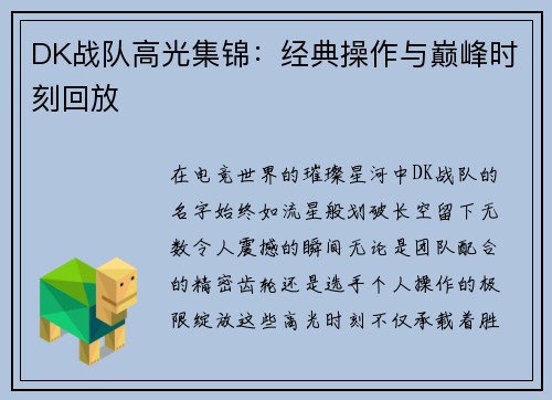 DK战队高光集锦：经典操作与巅峰时刻回放