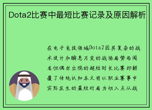 Dota2比赛中最短比赛记录及原因解析