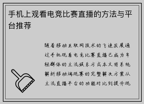 手机上观看电竞比赛直播的方法与平台推荐