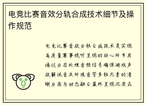电竞比赛音效分轨合成技术细节及操作规范