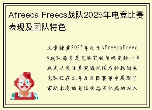 Afreeca Freecs战队2025年电竞比赛表现及团队特色
