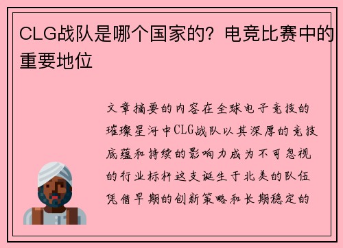 CLG战队是哪个国家的？电竞比赛中的重要地位